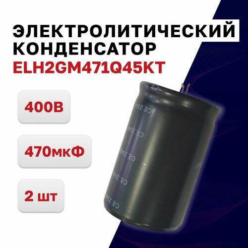 ELH2GM471Q45KT, конденсатор электролитический 470 мкф 400В 30x45, 2 шт.