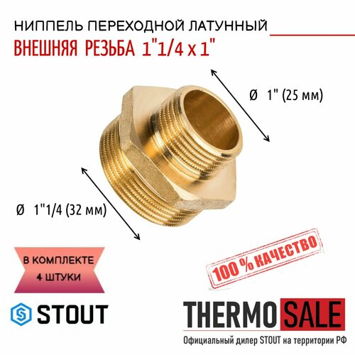 Ниппель латунный переходной НН 11/4X1 4 шт сдвоенный ниппель 1 1 4x1 1 4