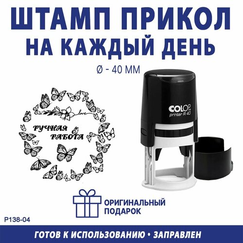 Печать для маркировки "Ручная работа №15", COLOP R40, 40 мм, оттиск черный
