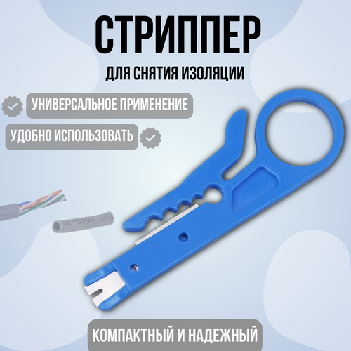 Стриппер инструмент-нож для зачистки кабеля, обжима и снятий витой пары, изоляции проводов. Стандарт HT 318 110 тип для кабеля UTP/STP