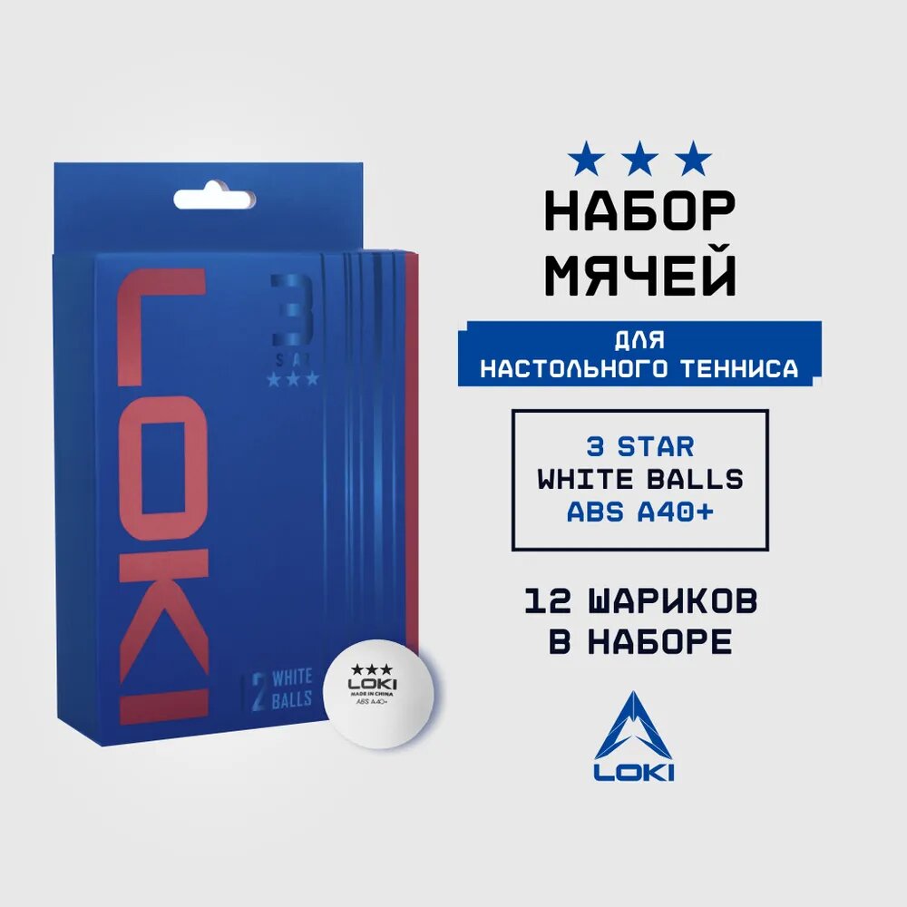 Набор мячей для настольного тенниса 12 шт 3 звезды LOKI ABS A40+