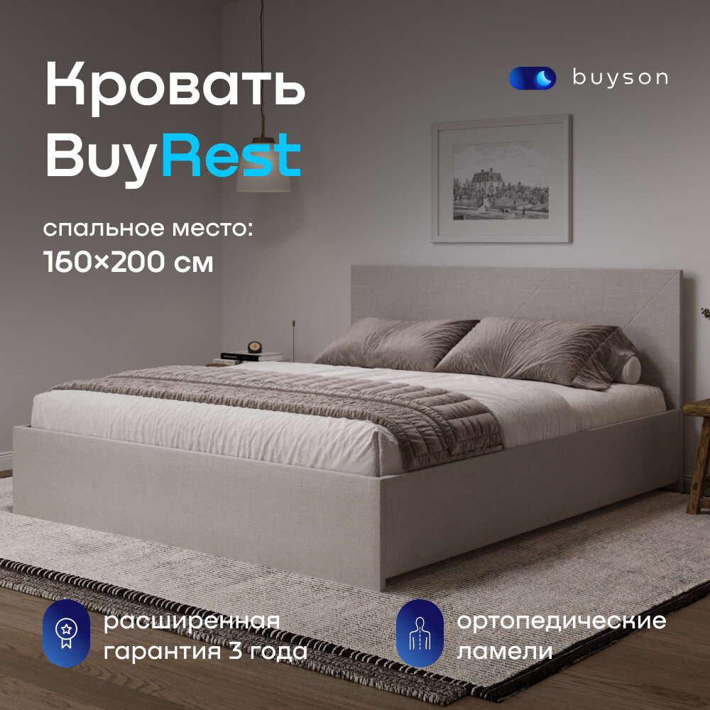Двуспальная кровать buyson BuyRest 200х160, бежевая, рогожка