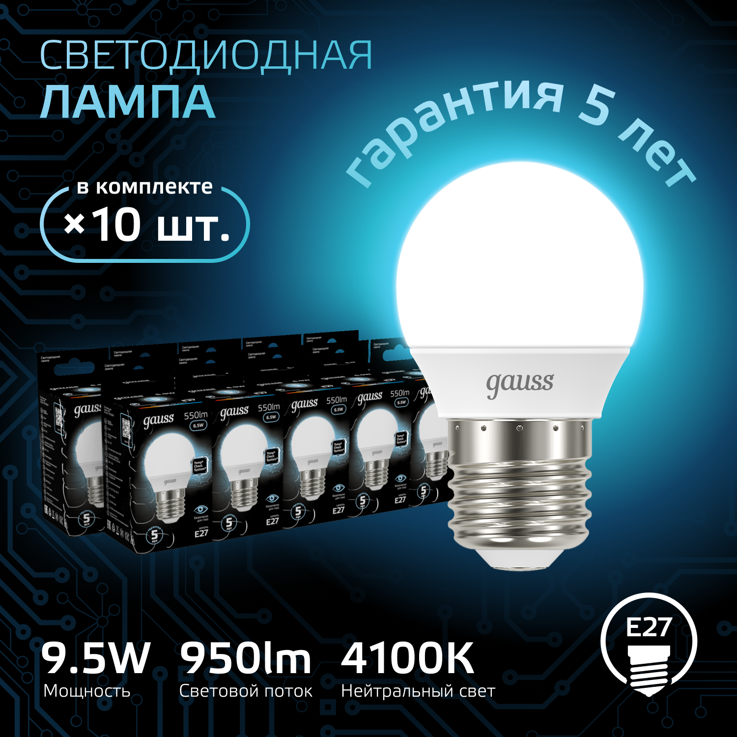 Лампочка светодиодная E27 Шар 9.5W нейтр белый свет 4100K упаковка 10 шт. Gauss