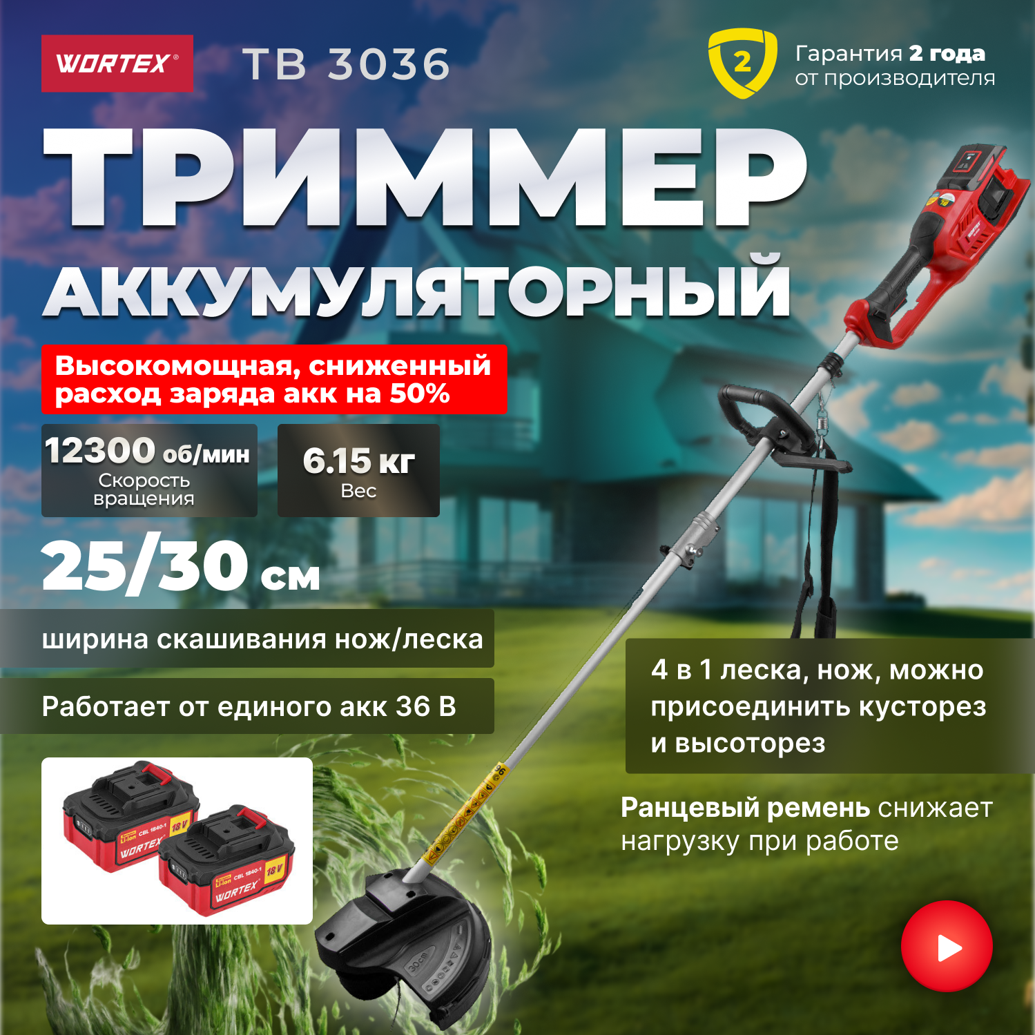 Триммер аккумуляторный WORTEX TB 3036 ALL1 (0333291)