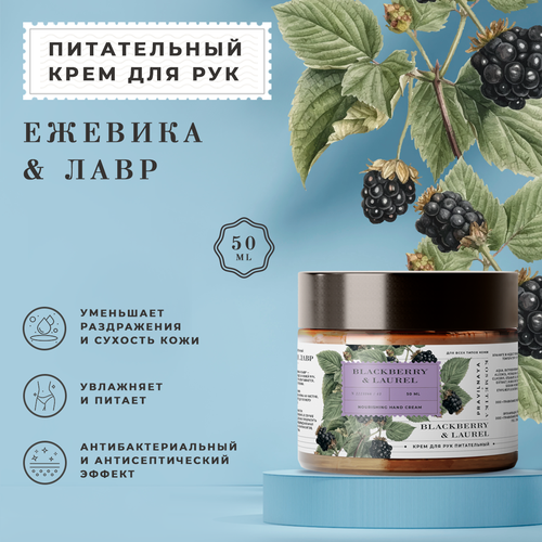 Крем для рук питательный Ежевика и лавр 50 мл 350₽