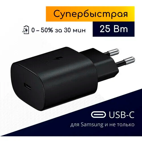 Сетевое зарядное устройство Samsung EP-TA800, 25 Вт, RU, черный