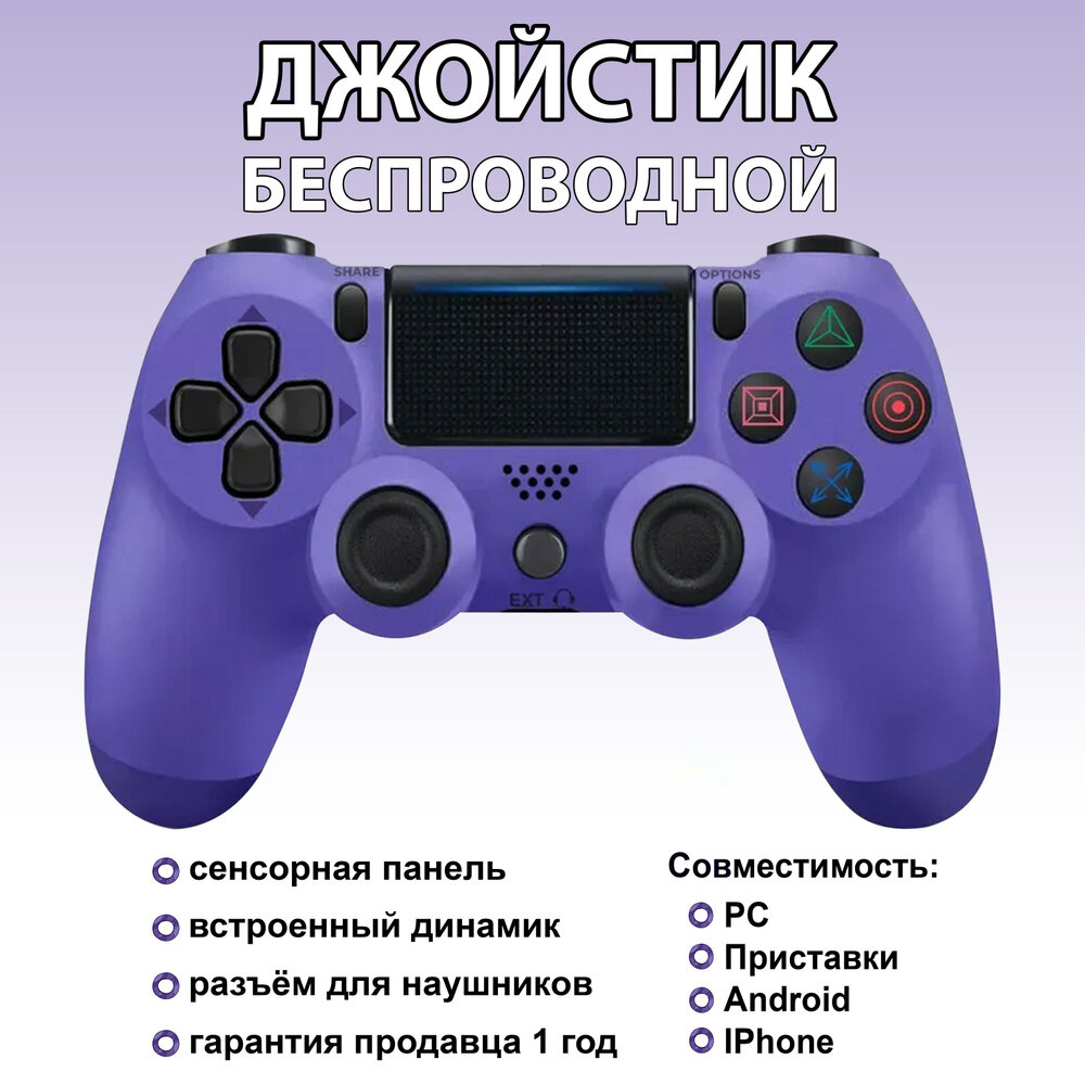 Беспроводной джойстик (геймпад) для PS4, Фиолетовый / Bluetooth