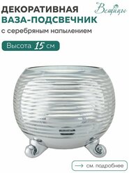 Декоративная ваза-подсвечник из стекла с cеребряным напылением, Д180 Ш180 В150, серебристый