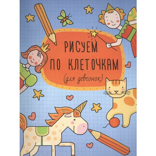 ефимова к худ рисуем по клеточкам для девчонок Рисуем по клеточкам (для девчонок) (м)