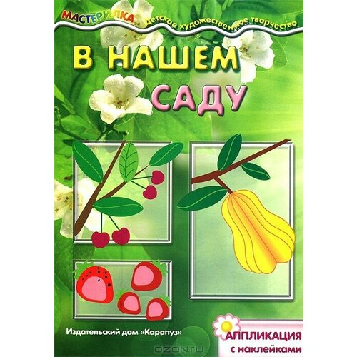 В нашем саду. Аппликация с наклейками (для детей 5-7 лет) савушкин с ред в нашем лесу аппликация с наклейками