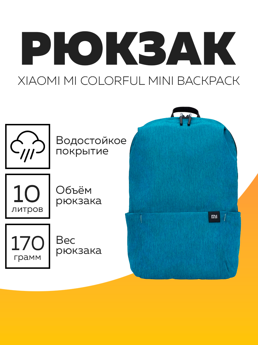 Рюкзак Xiaomi Mi Colorful Mini 10л, голубой