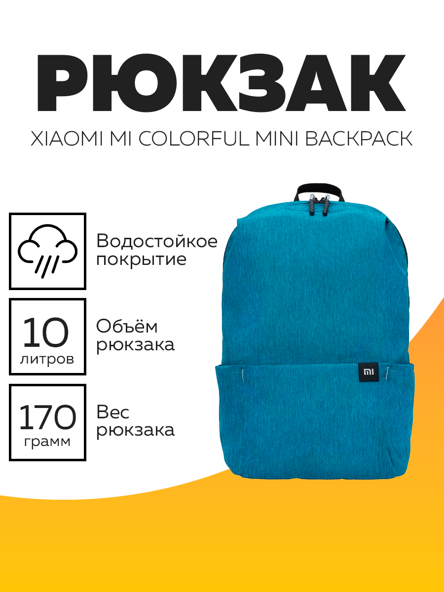 Рюкзак Xiaomi Mi Colorful Mini 10л