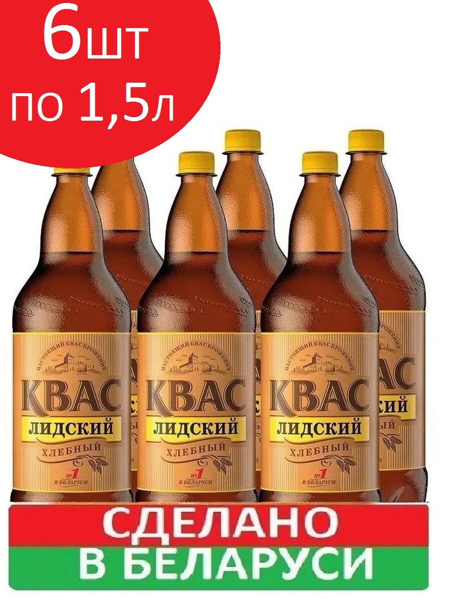 Квас "Лидский" Хлебный 6 бутылок по 1,5л пэт