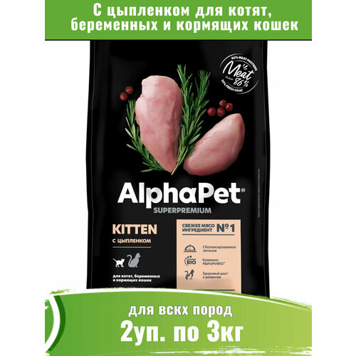 AlphaPet Superpremium 2уп по 3кг корм для котят, беременных и кормящих кошек, с цыпленком