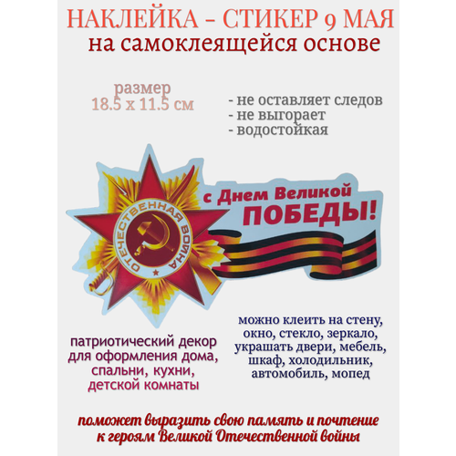 Наклейка для декора 9 мая С Днем Великой Победы Отечественная война 259₽