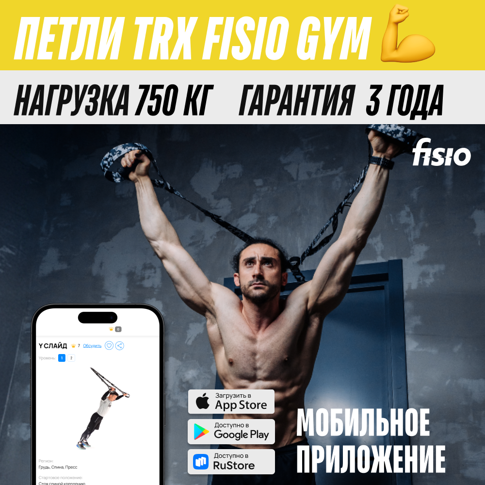 Тренировочные петли TRX FISIO Gym Желтый