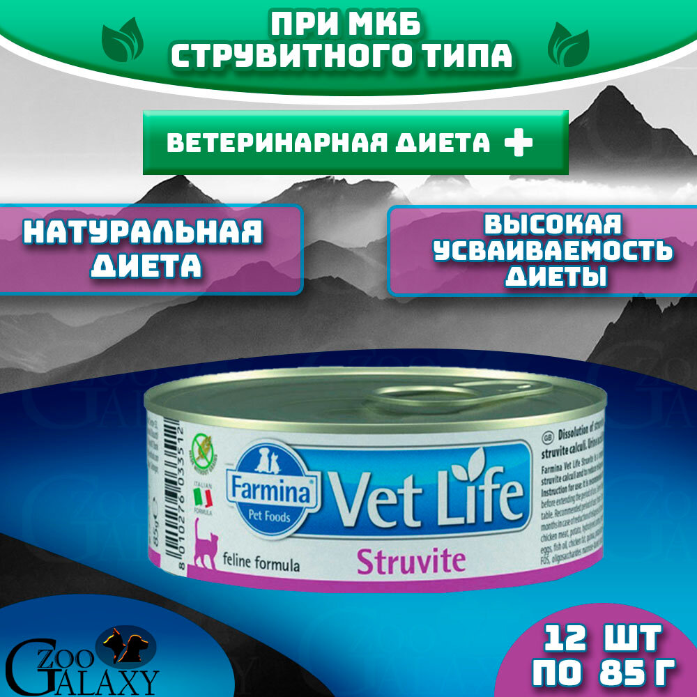 FARMINA Vet Life Struvite для кошек паштет при струвитах 12х85г