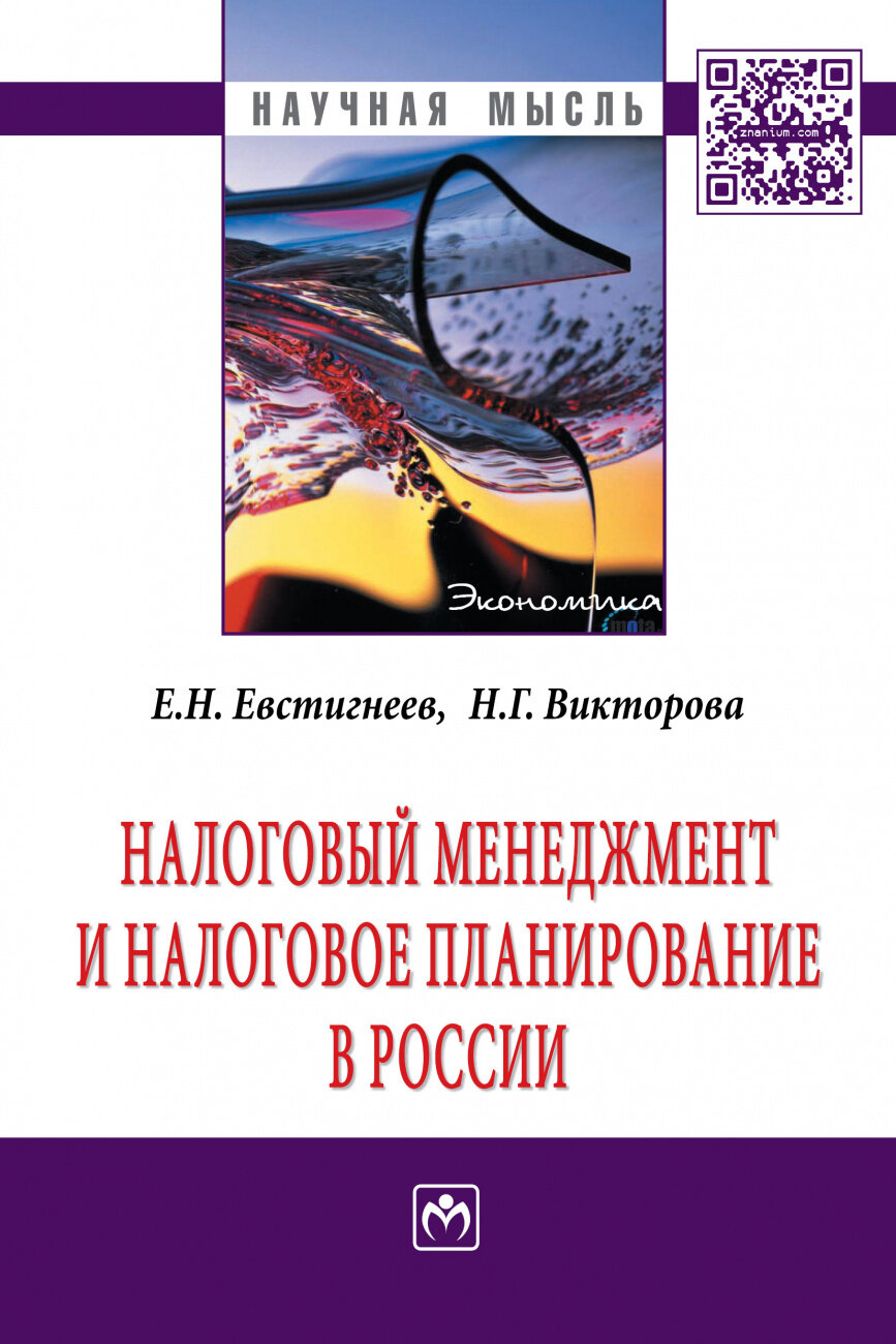 Налоговый менеджмент и налоговое планирование в России. Монография - фото №1