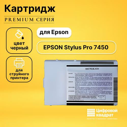 Картридж DS для Epson Stylus Pro 7450 совместимый