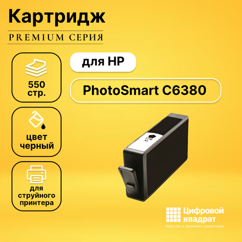 Картридж DS для HP PhotoSmart C6380 совместимый