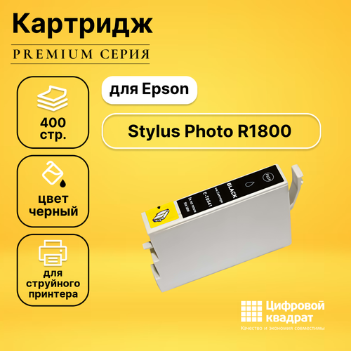 Картридж DS для Epson R1800 совместимый картридж aquamarine t0541 черный для epson