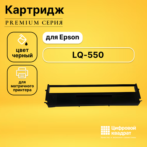Риббон-картридж DS для Epson LQ-550 совместимый