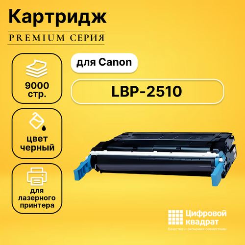 Картридж DS для Canon LBP-2510 совместимый profiline картридж pl c9720a ep 85bk 641a