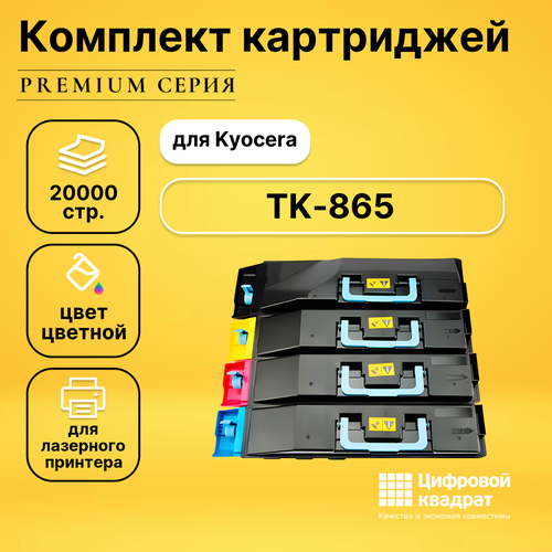 Набор картриджей DS TK-865 Kyocera совместимый набор совместимых картриджей ds tk 8375