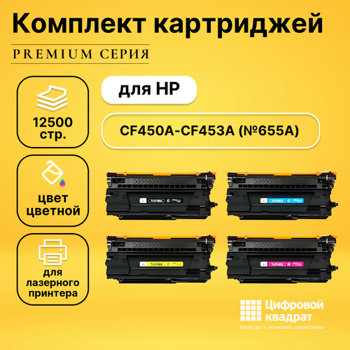 Набор картриджей DS CF450A-CF453A (№655A) hp p1b93a набор сервисный узла переноса изображения image transfer belt kit блок ремня вал ролики крепеж 150к [p1b93 67901] для clj m652 m653 m681 m682