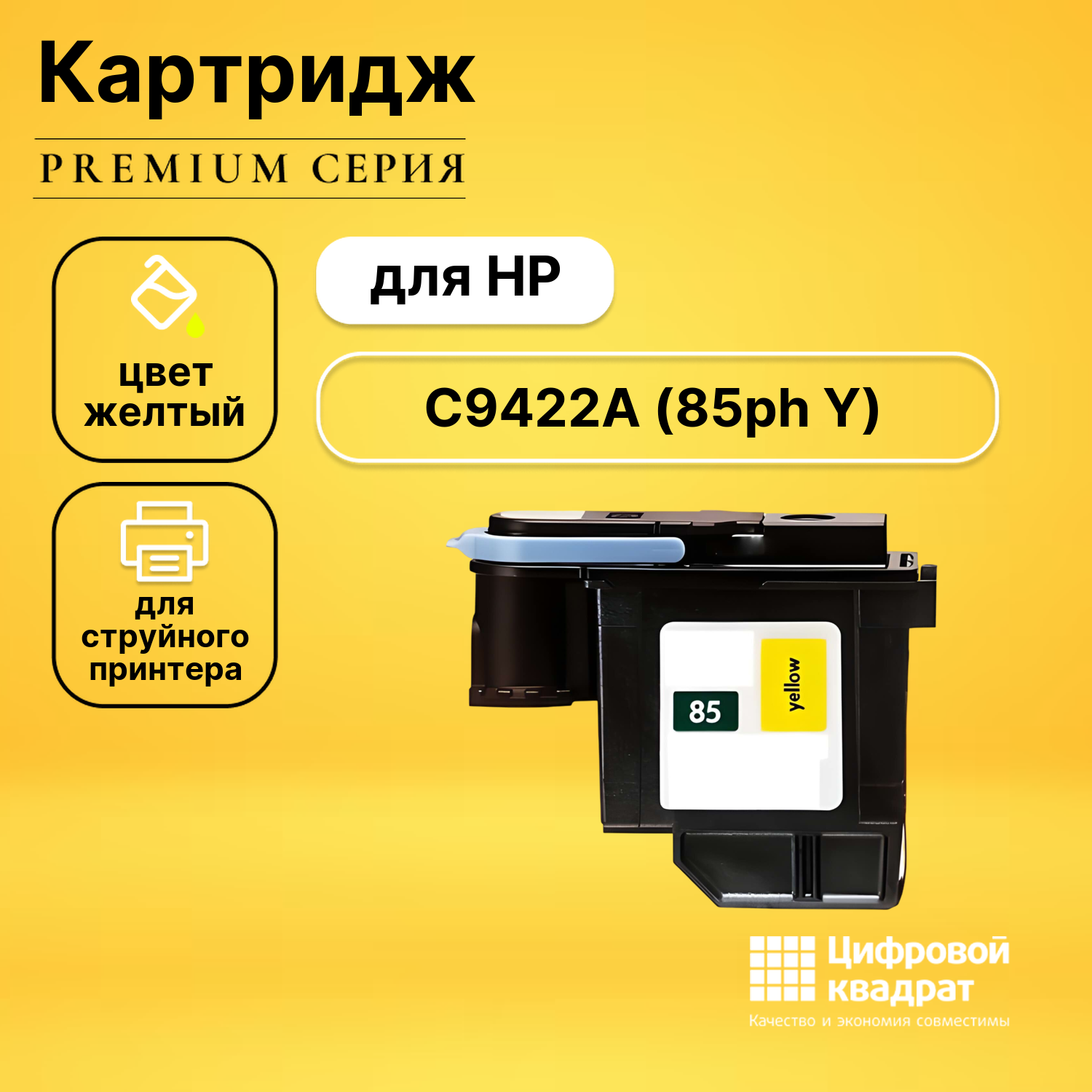 Печатающая головка C9422A HP №85 желтый совместимый