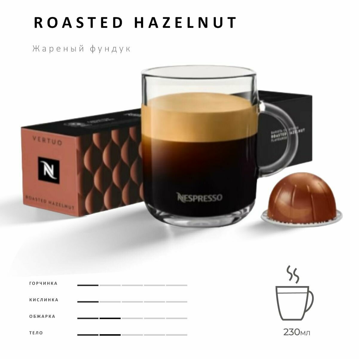 Кофе Nespresso Vertuo Roasted Hazelnut 10 шт, для капсульной кофемашины Vertuo