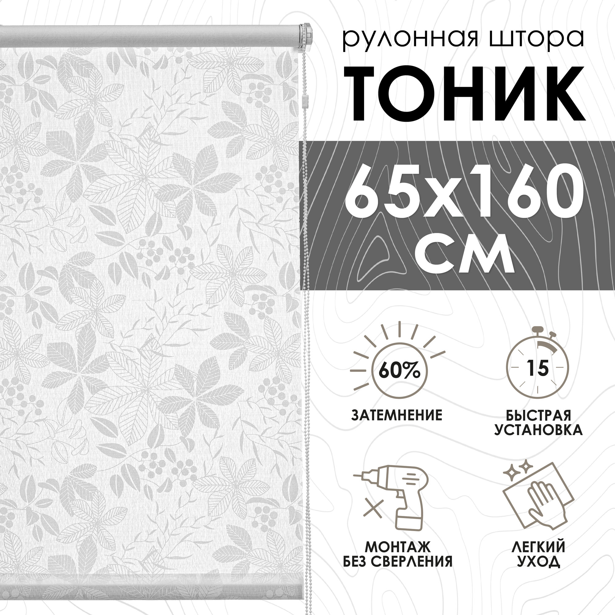 Рулонные шторы Тоник, белый, 65х160 см