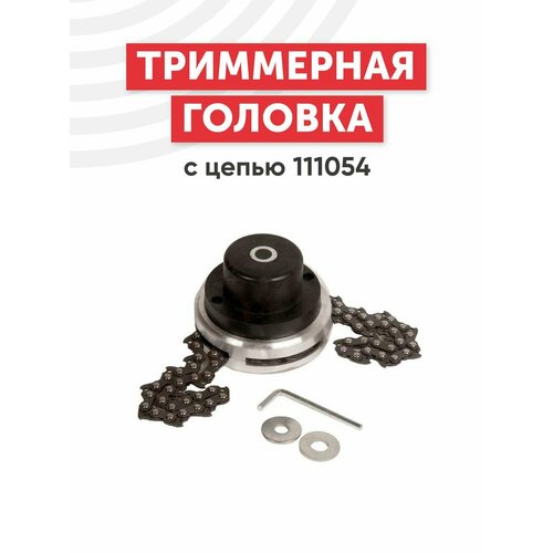 Триммерная головка с цепью 111054