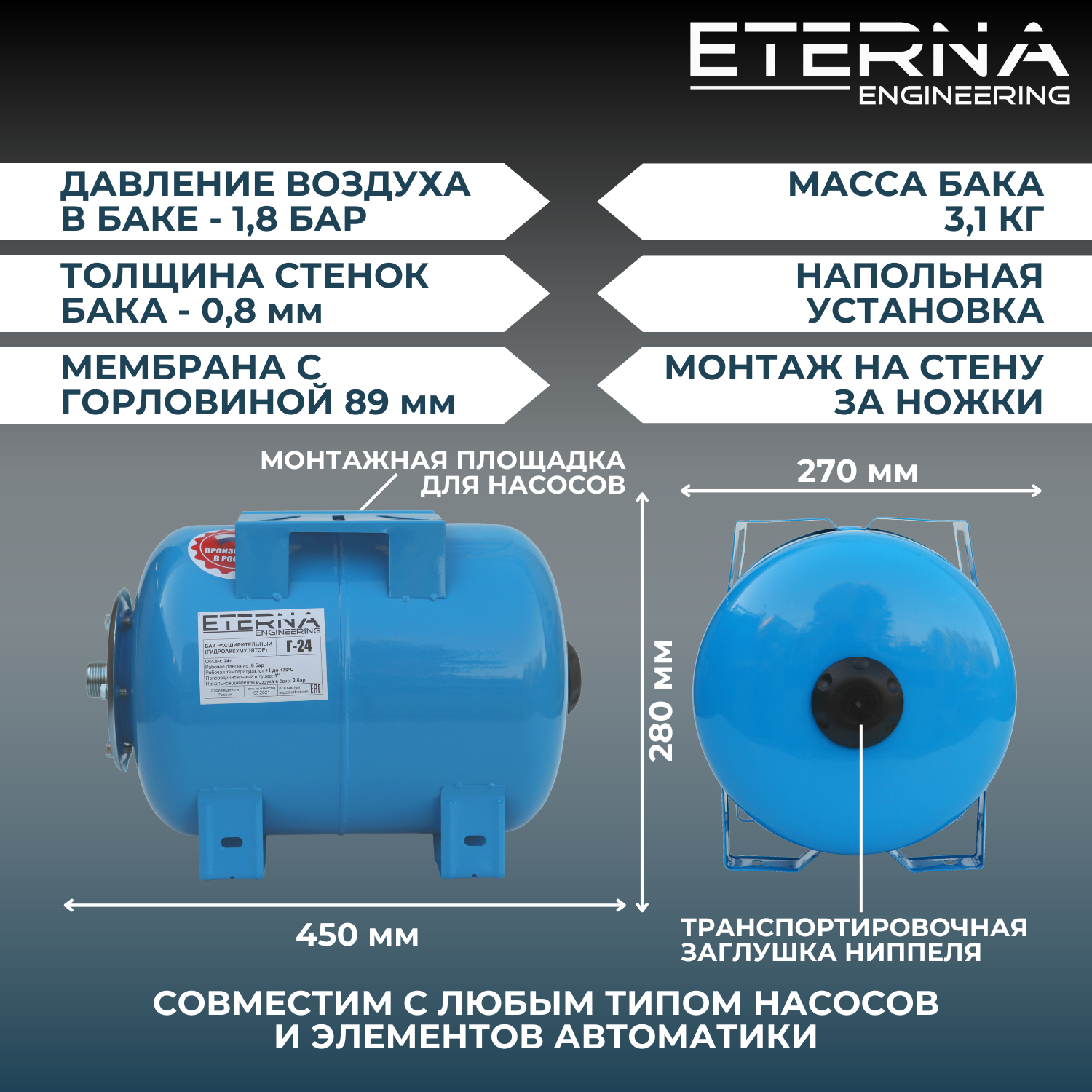 Гидроаккумулятор для водоснабжения ETERNA Г-24 (24 л, горизонтальный, оцинк. фланец)