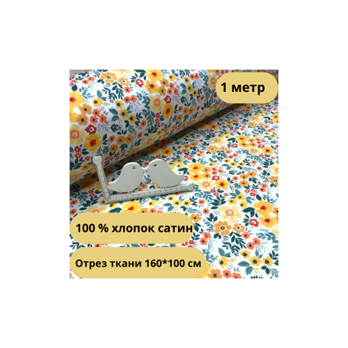 Ткань для постельного белья /Рукоделия / Ширина 160 см /Сатин / Хлопок 100% /На отрез от 1 м