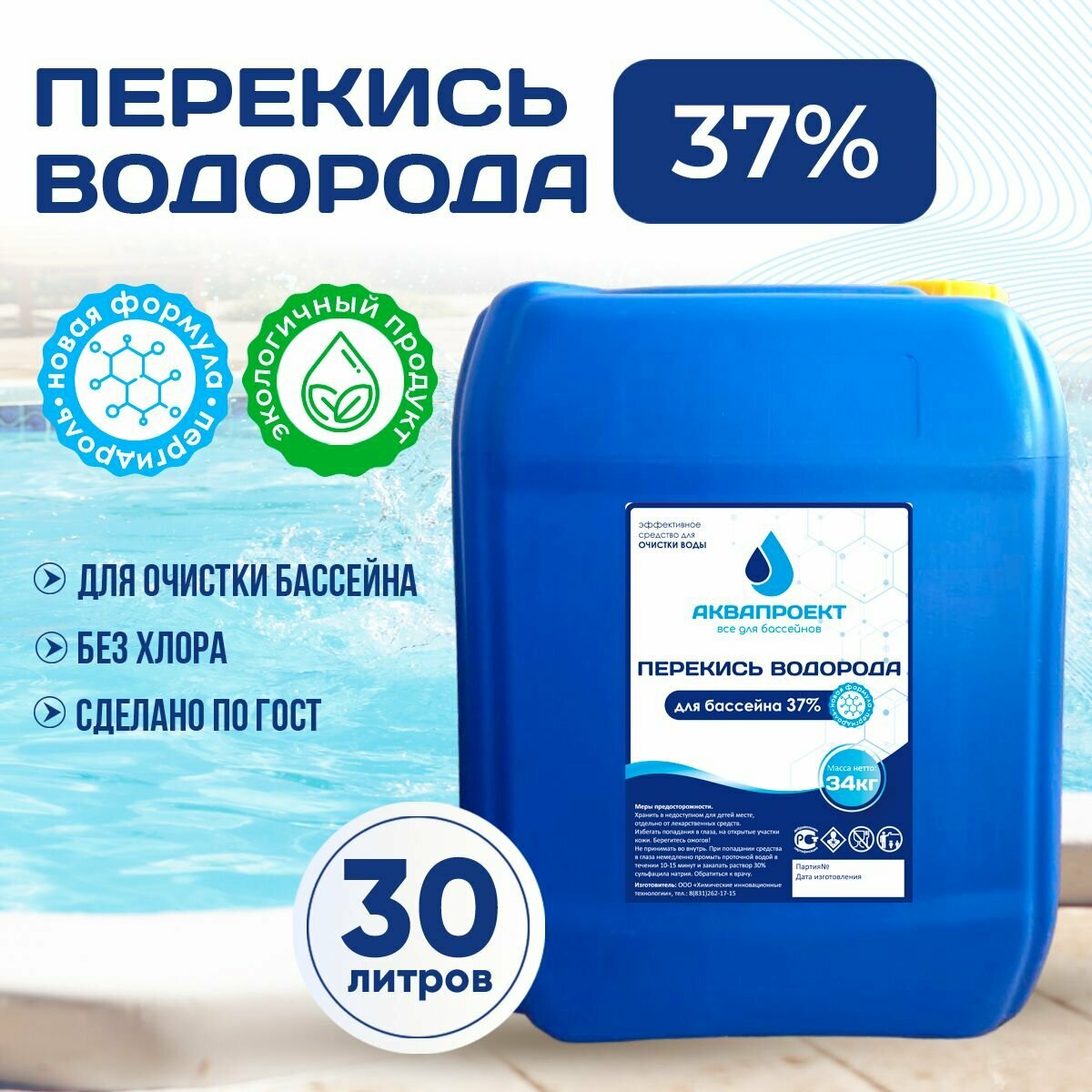 Перекись водорода для бассейна, канистра 30 литров / Пероксид 37% для очистки воды / Химия от цветения, водорослей и плесени