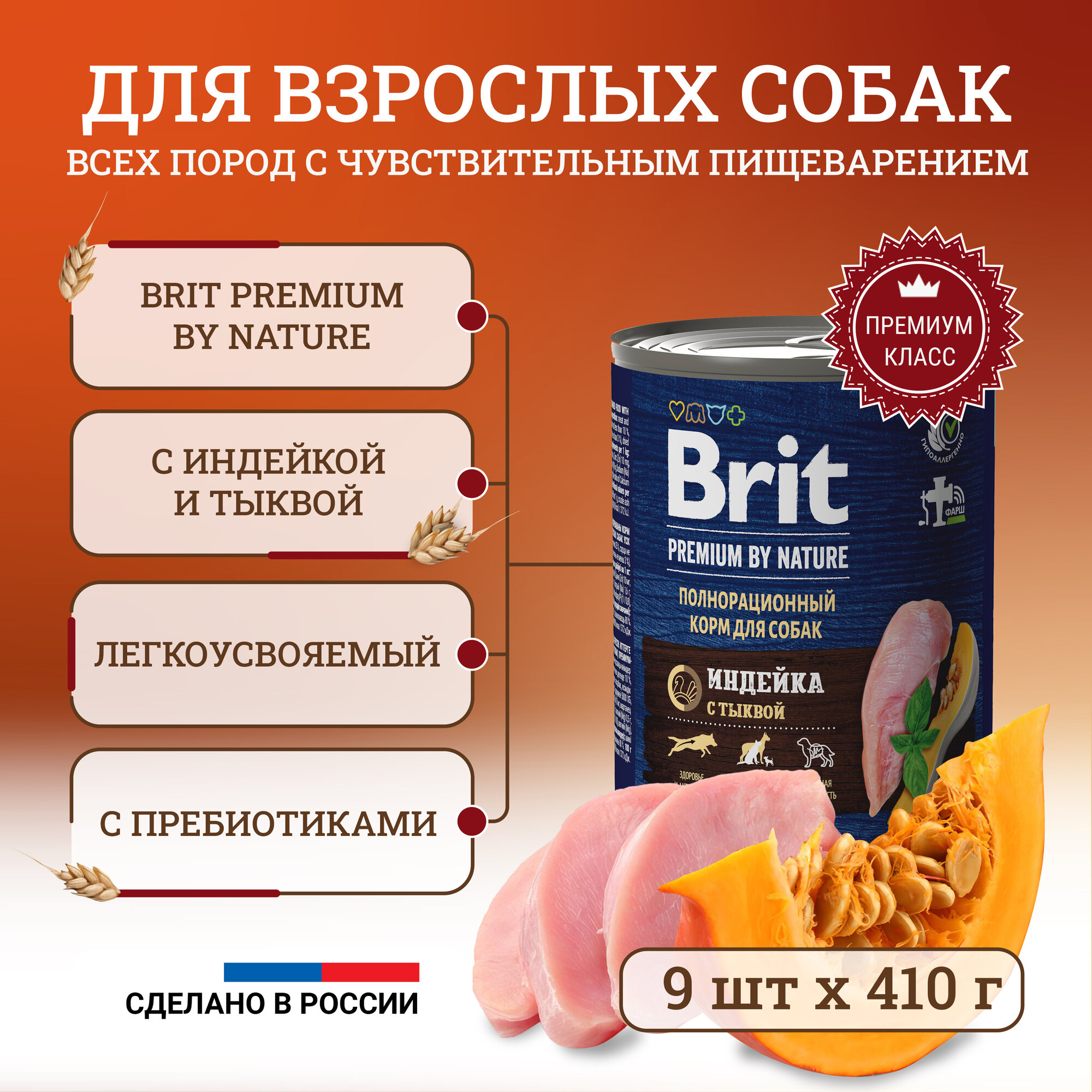 Brit Premium by Nature полнорационный влажный корм для собак с чувствительным пищеварением, фарш из индейки с тыквой, в консервах - 410 г х 9 шт