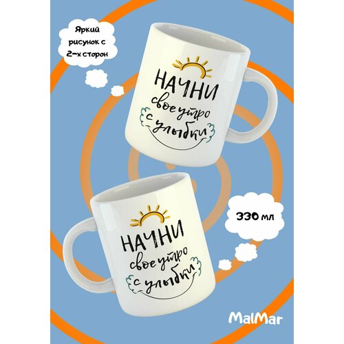 Кружка белая Начни утро 690₽