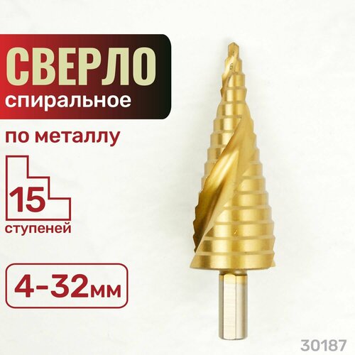 Сверло по металлу ступенчатое. 4-32 мм, 15 ступеней, спираль. HSS, TiN. Skrab 30187