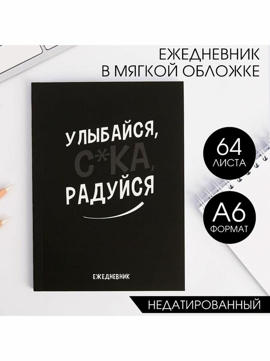 Ежедневник А6, 64 л. "Улыбайся, схка, радуйся"