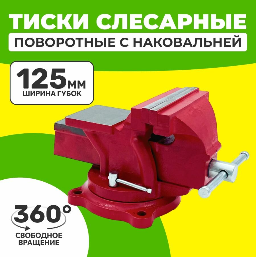 фото Тиски слесарные чугуные, настольные, поворотные c наковальней 125 мм.