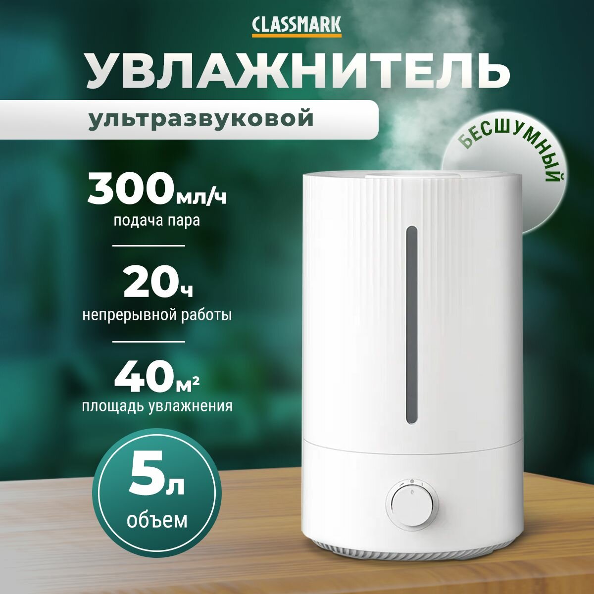 Увлажнитель воздуха для дома ультразвуковой настольный Classmark WJ23082106 Воздухоувлажнитель 5 л, 22 Вт, площадь увлажнения до 40м2, время непрерывной работы 20 часов, верхний дозалив, белый