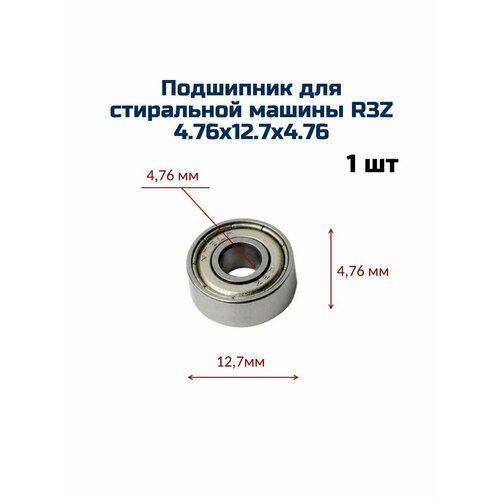 Подшипник для стиральной машины R3Z 4.76х12.7х4.76