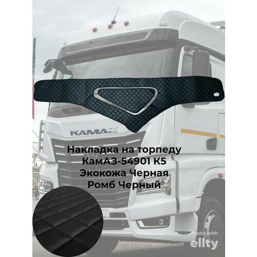 Накладка на панель черная ромб черный Камаз К5 54901