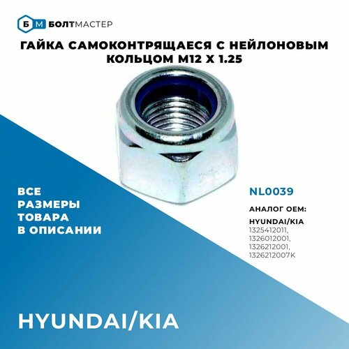 фото Гайка самоконтрящаяся с нейлоновым кольцом nl0039 m12 x 1.25, класс прочности 8 болтмастер