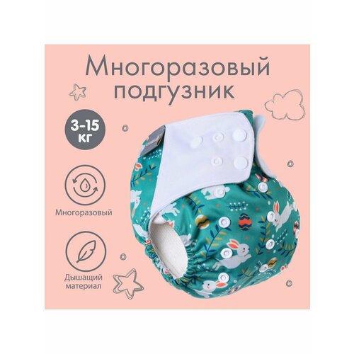 Трусики-подгузник многоразовый Зайчата 730₽