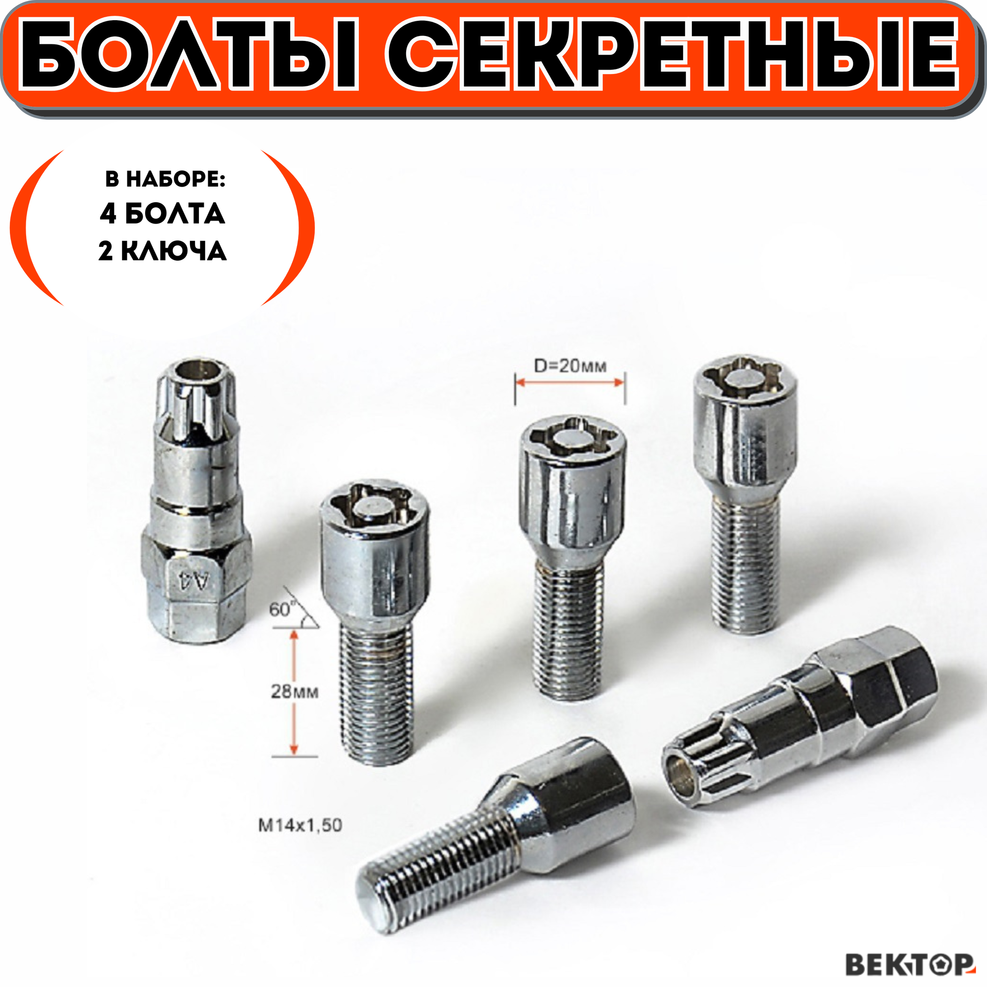 Болты секретки М14х1,50 L 28 мм, Конус, Хром, вектор (набор 4 болта+2 ключа)