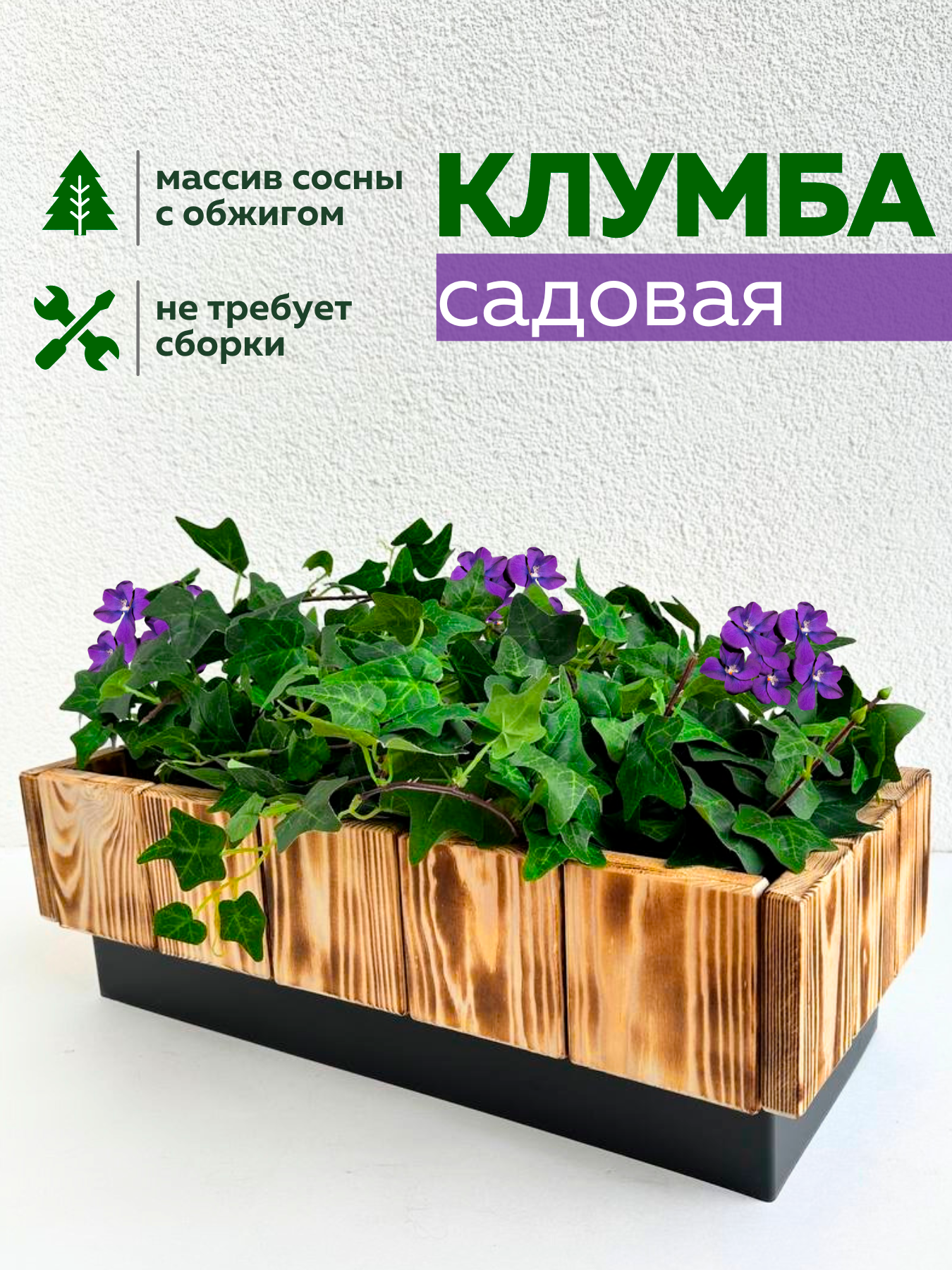 Бествуд. Клумба для цветов из дерева.