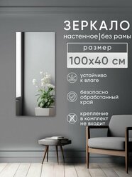 Зеркало интерьерное настенное без рамы 100х40см