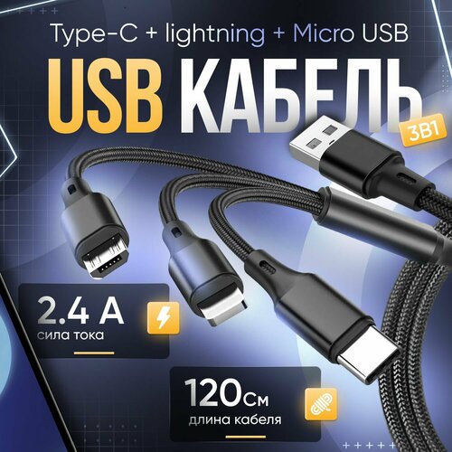 Кабель usb type c быстрая зарядка, 2.4A , USB to Type-С, Lightning, micro USB , для зарядки телефона кабель для айфона gogadget powerpipe cb006 type c lightning 1 2 м